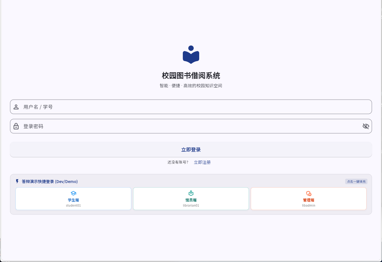 线上部署实例的登录页:底部提供学生端、馆员端、管理端三个角色的答辩演示快捷登录面板