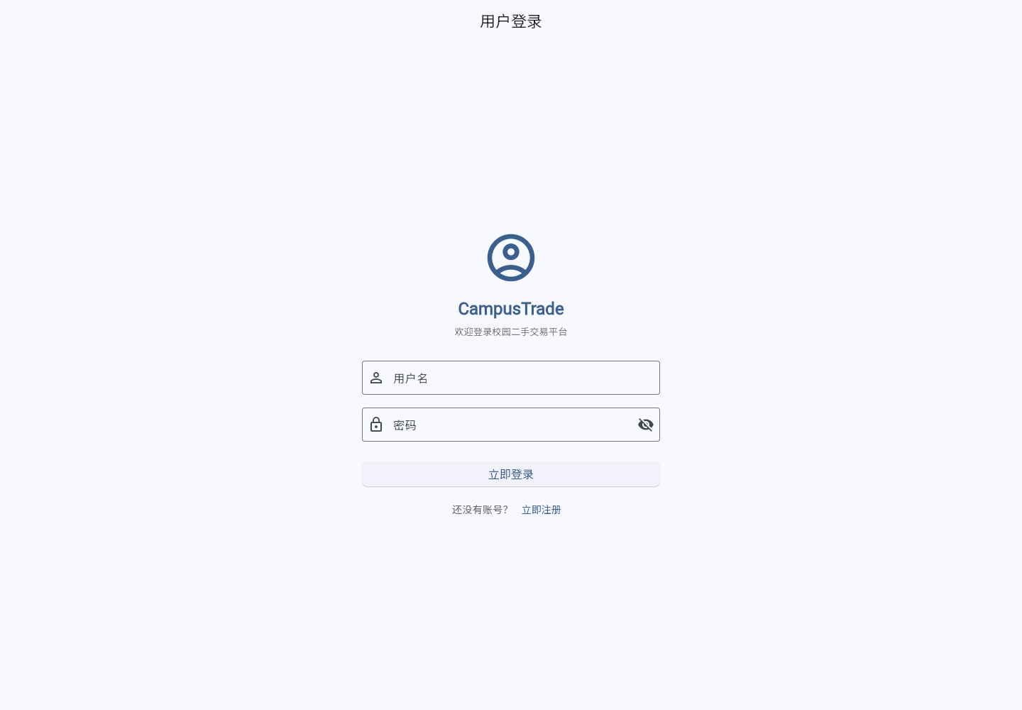 CampusTrade 登录页:邮箱与密码输入框、登录按钮以及前往注册的入口