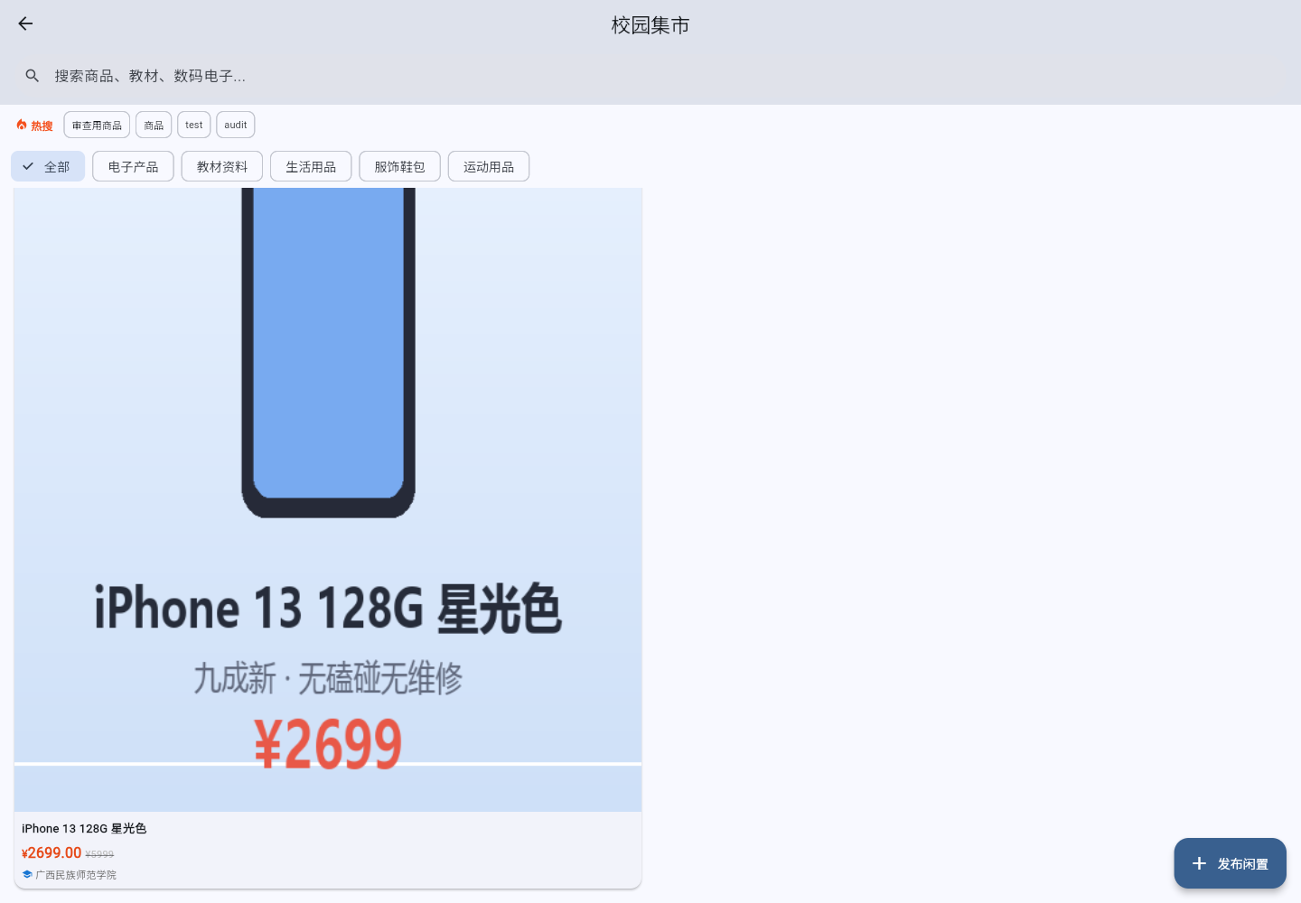 校园集市页面:搜索框与热搜词、分类筛选项,以及带图片与价格的商品卡片列表