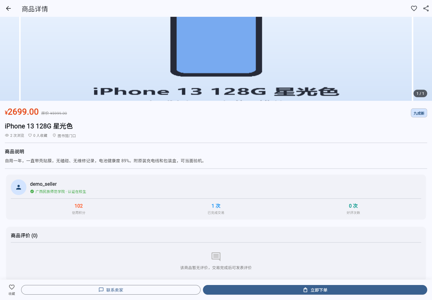 商品详情页:商品图片、原价与成色、商品说明、卖家信用积分与「认证在校生」标识、评价区以及立即下单按钮