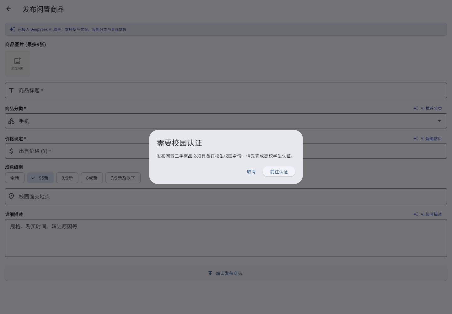 发布商品页面:AI 帮写描述、智能分类与智能估价入口,以及未完成校园认证时弹出的「需要校园认证」硬闸门提示
