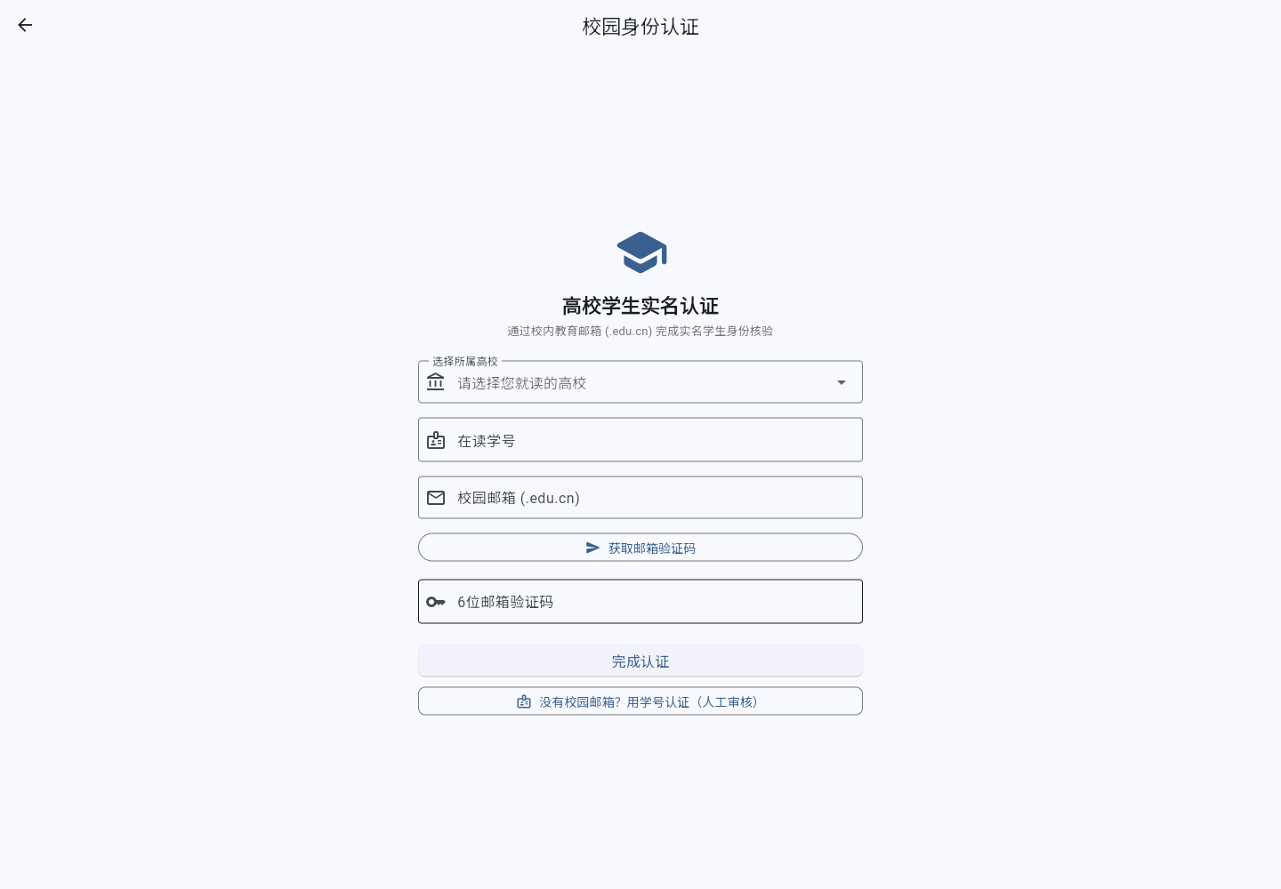 校园身份认证页面:邮箱验证码通道的表单,并提供「没有校园邮箱?用学号认证」的入口