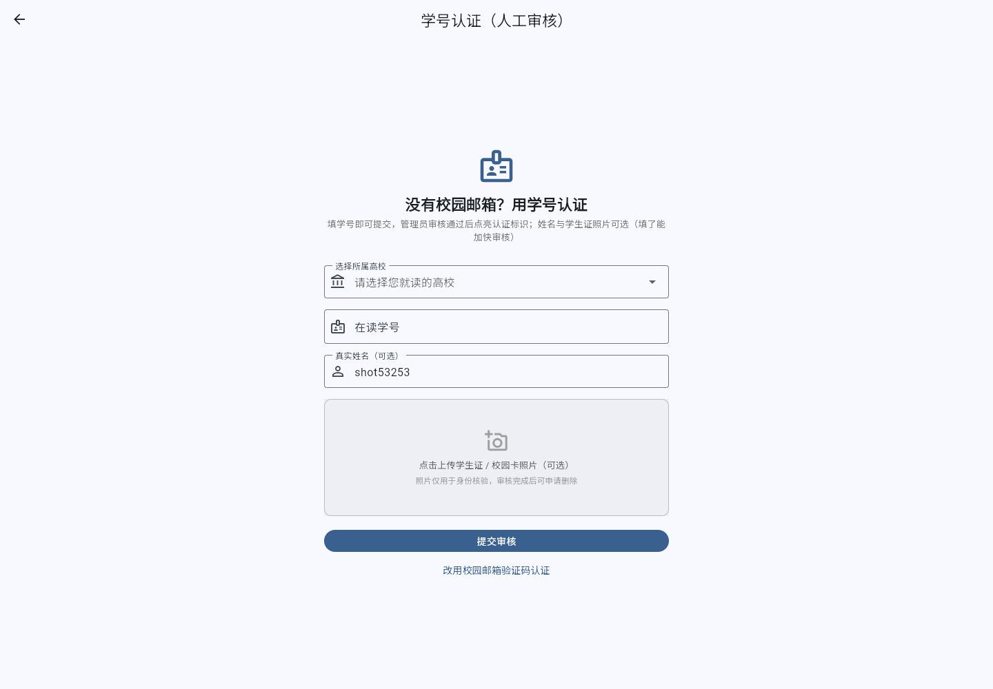 学号认证页面:只需填写学校与学号,姓名与学生证照片为可选项,提交后进入管理员人工审核