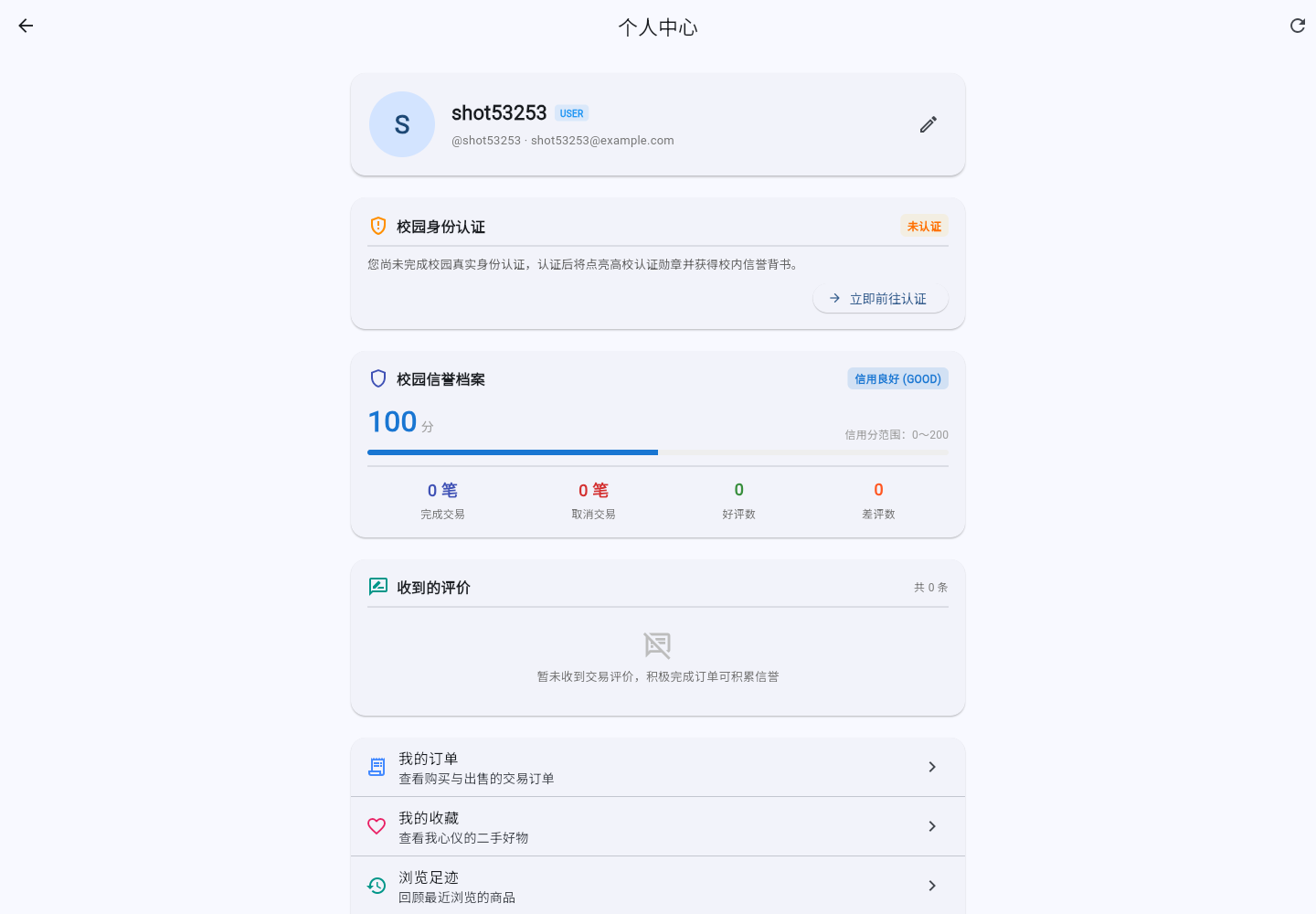 个人中心页面:显示校园认证状态、信用档案 100 分与信用良好等级,以及交易与评价统计
