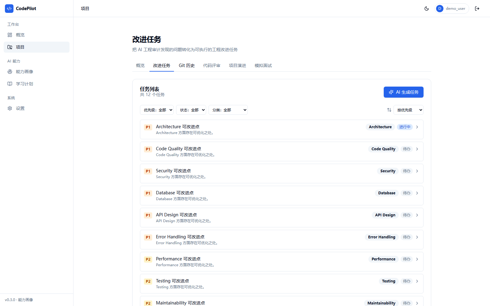 改进任务页面:任务列表表格,包含优先级、任务标题、所属维度、状态与操作列,顶部提供按维度、状态、优先级筛选