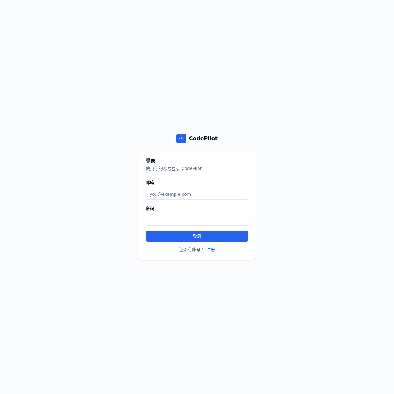 线上部署实例的登录页:CodePilot 标识、邮箱与密码输入框、登录按钮以及前往注册的链接