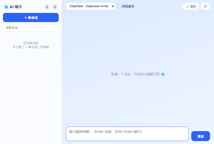 AI 聊天工作台窗口:左侧多会话列表,顶部 Provider 选择,含跟随桌宠与主题切换,底部为流式输入区
