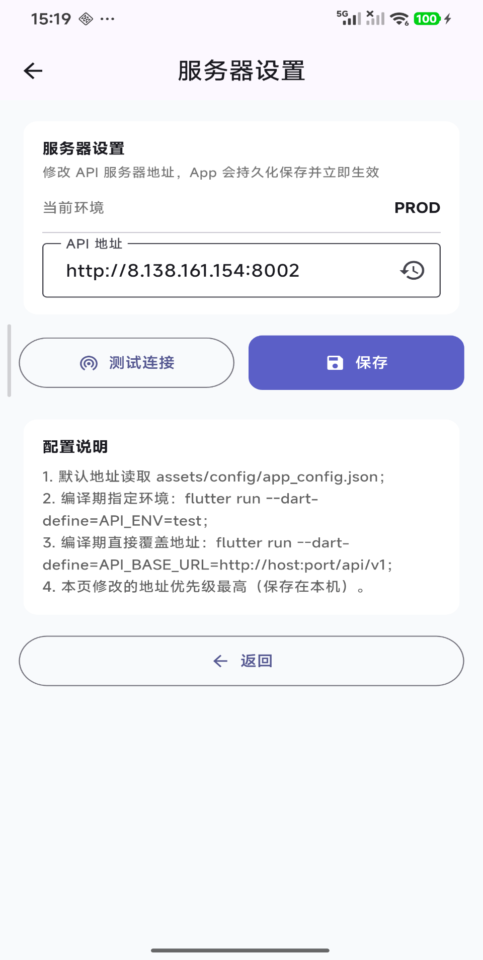 App 内的服务器设置页：API 地址输入、连接测试按钮，以及三级配置优先级说明