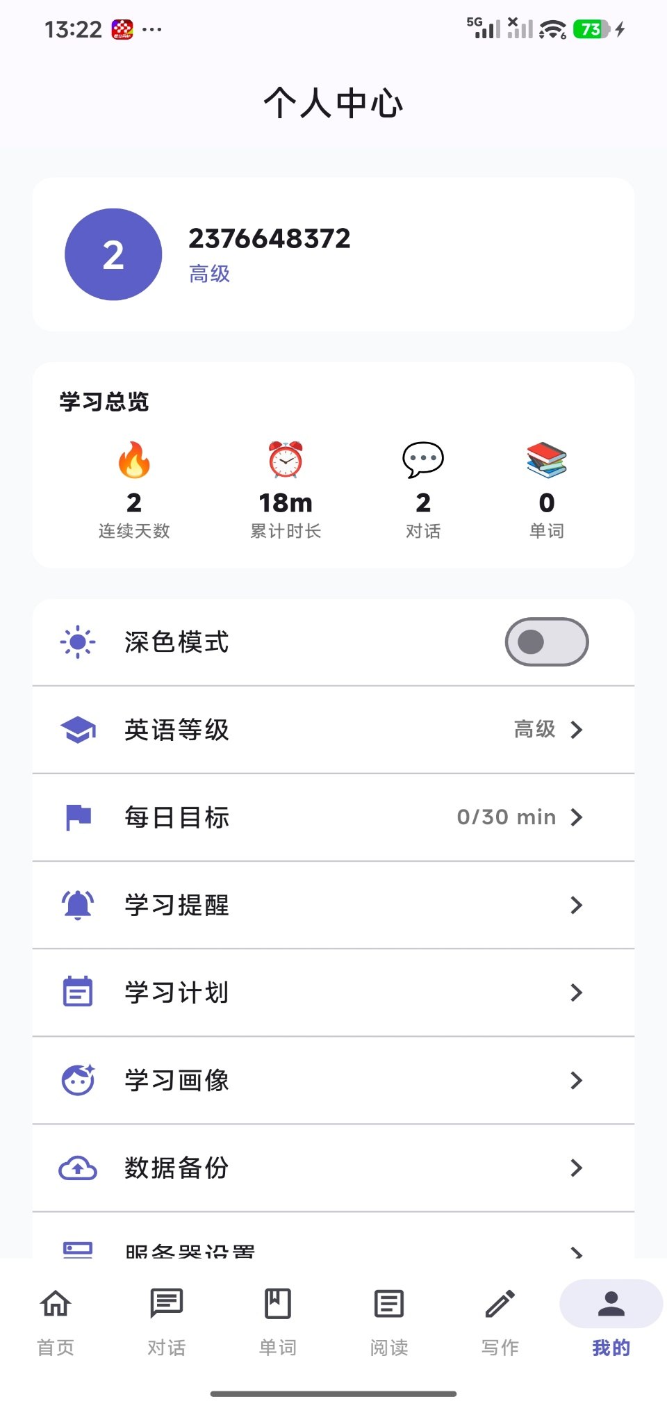 个人中心页面：用户信息与学习相关设置入口