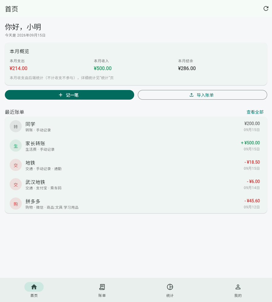 记账系统首页:本月收支概览、最近账单列表,以及快速记账与账单导入入口
