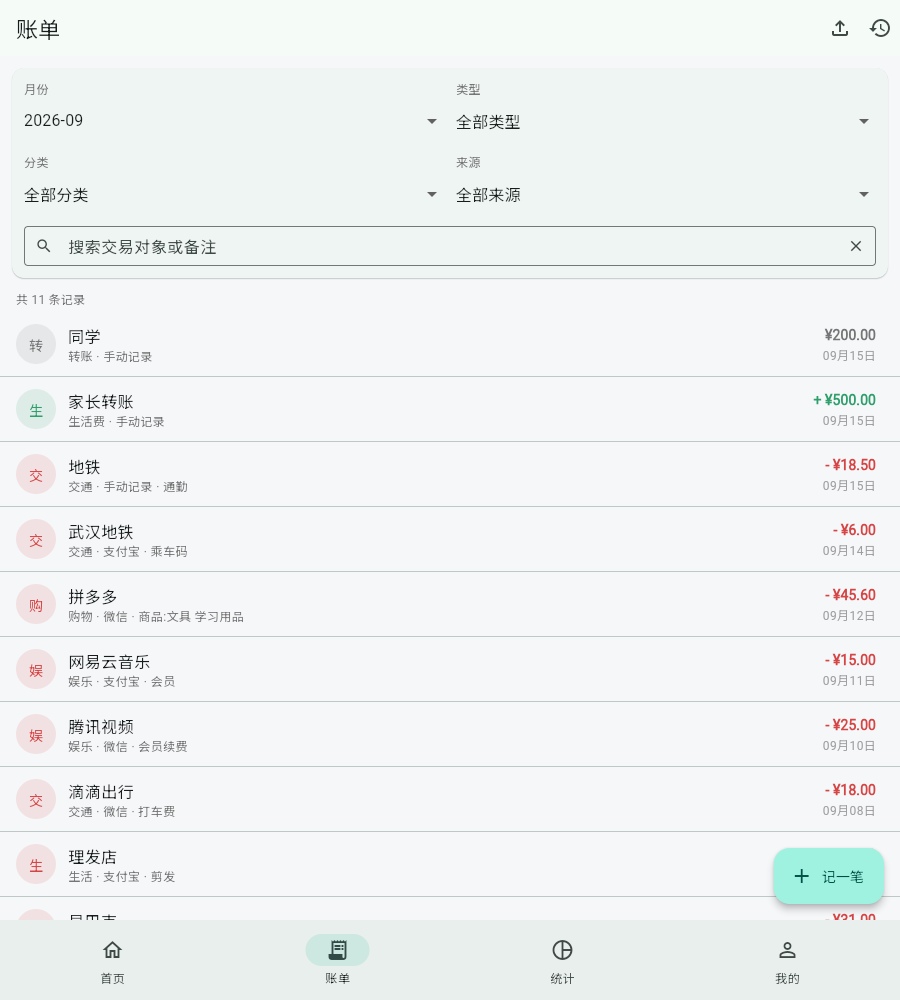 账单列表页面:按日期分组的账单记录,顶部提供类型、分类、来源等筛选条件