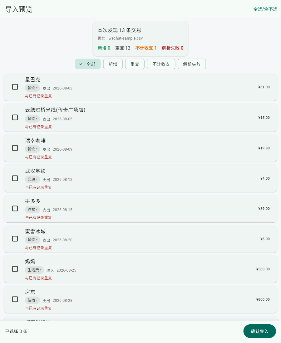账单导入预览页面:解析出的待导入记录列表,重复记录默认不勾选,可逐条修改分类