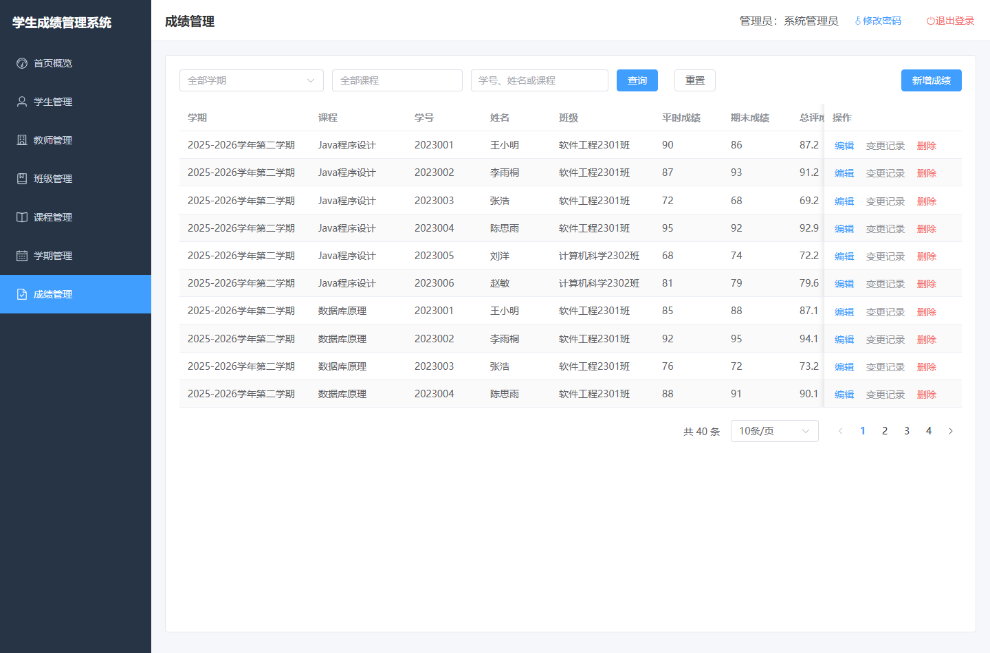 成绩管理页面:成绩列表展示平时成绩、期末成绩与总评,每行带有进入变更记录的入口
