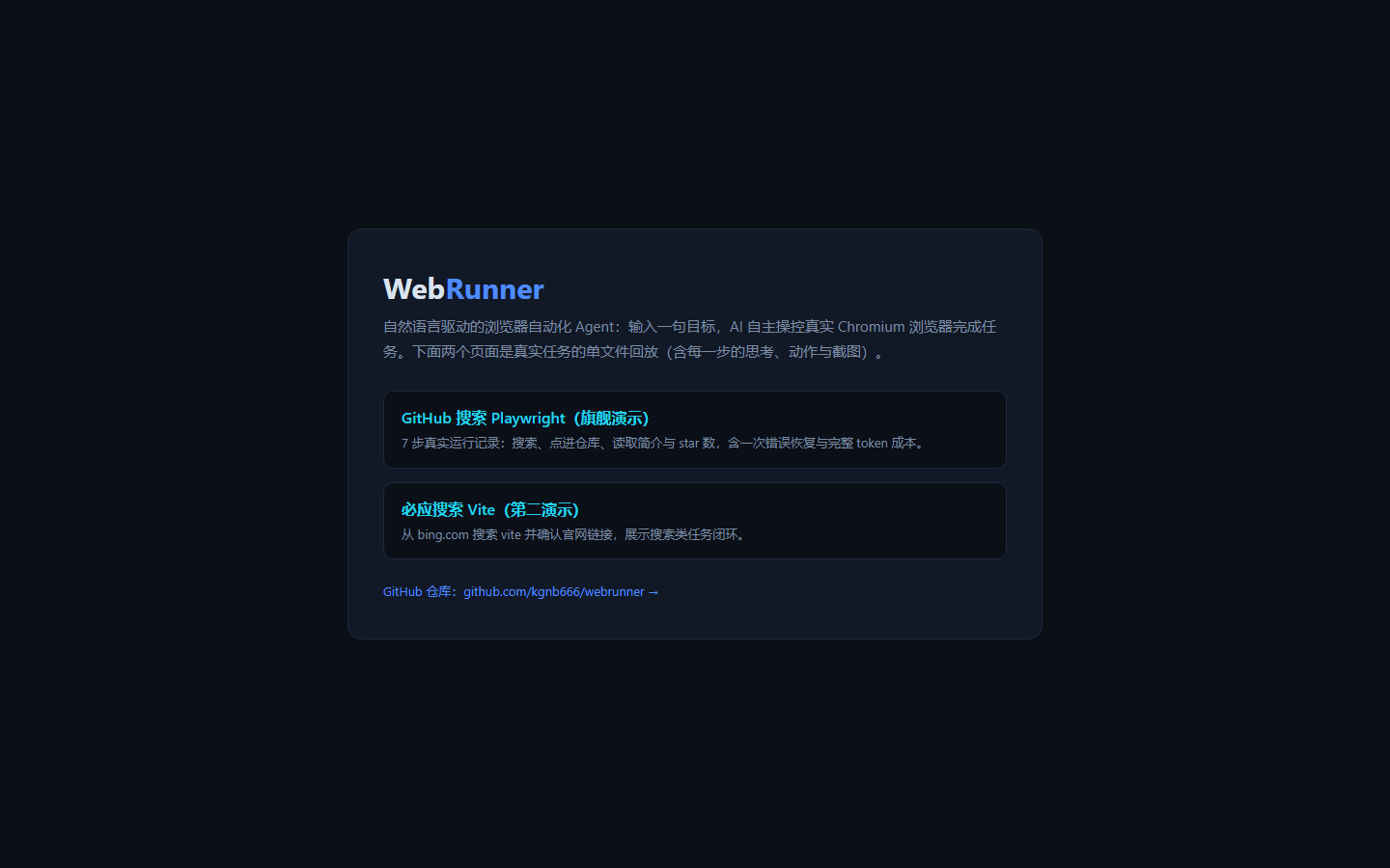 GitHub Pages 回放首页:标题与说明,下方是两个真实任务的回放入口(GitHub 搜索任务与必应搜索任务)
