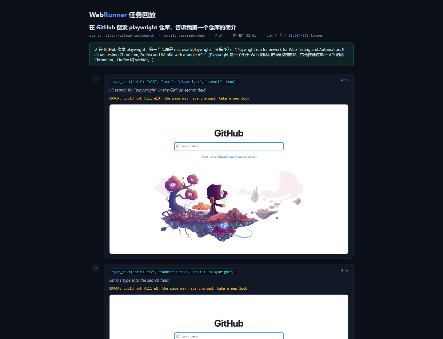 任务回放页:显示任务目标、最终答案,以及第 1 步 fill 失败与错误反馈记录的片段